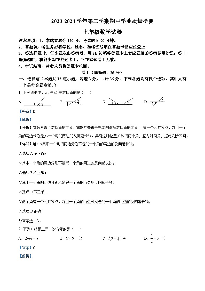 河北省廊坊市第四中学2023-2024学年七年级下学期期中数学试题（原卷版+解析版）01