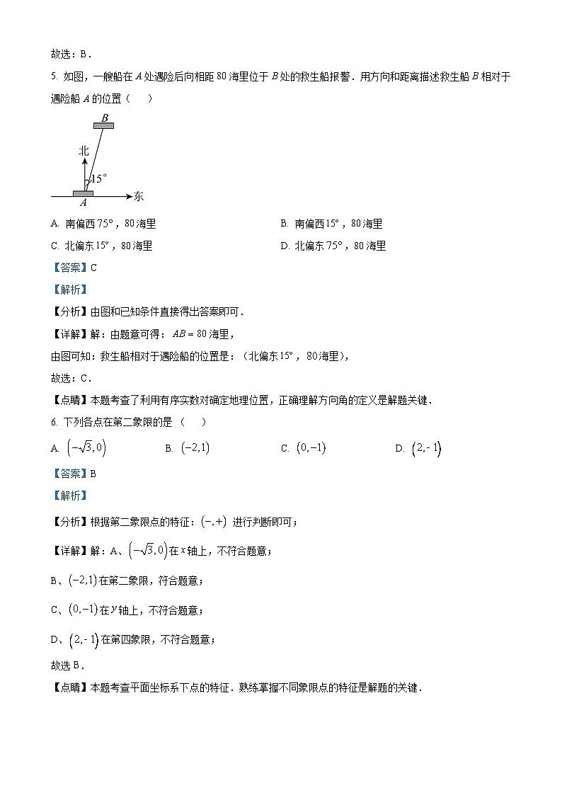 河北省廊坊市第四中学2023-2024学年七年级下学期期中数学试题（原卷版+解析版）03