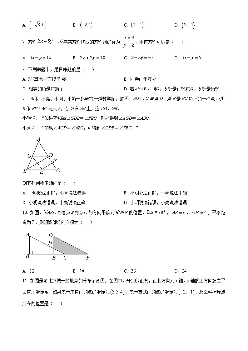 河北省廊坊市第四中学2023-2024学年七年级下学期期中数学试题（原卷版+解析版）02