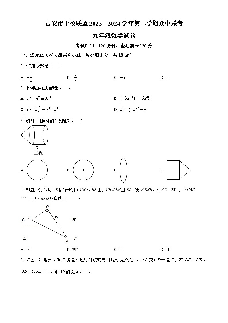 江西省吉安市十校联盟2023-2024学年九年级下学期期中数学试题（原卷版+解析版）01