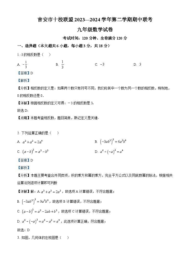 江西省吉安市十校联盟2023-2024学年九年级下学期期中数学试题（原卷版+解析版）01