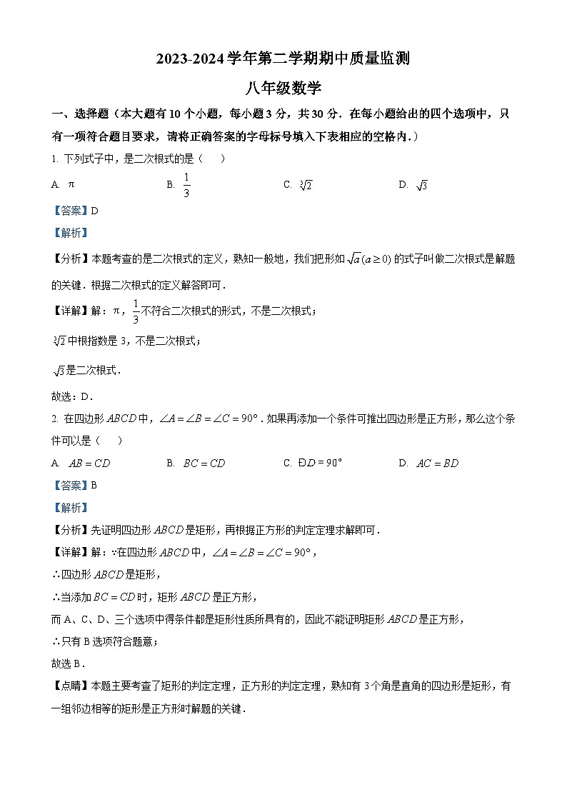 山西省朔州市2023-2024学年八年级下学期期中数学试题（解析版）第1页