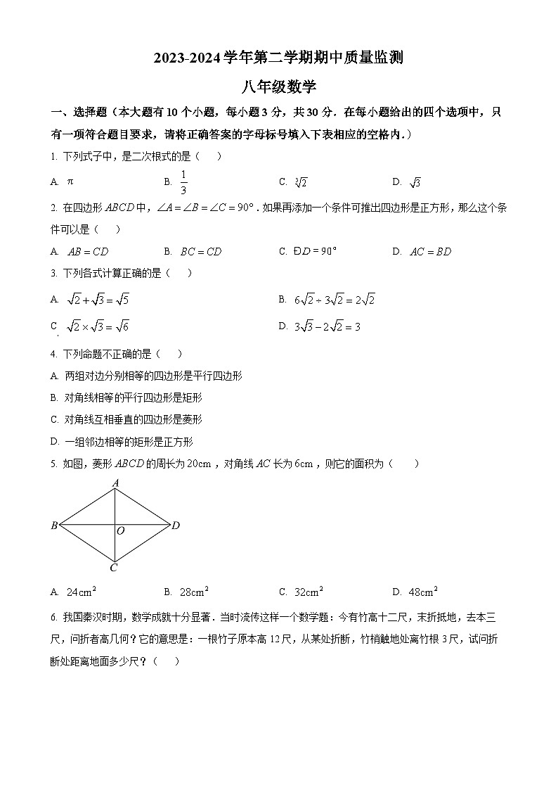 山西省朔州市2023-2024学年八年级下学期期中数学试题（原卷版）第1页