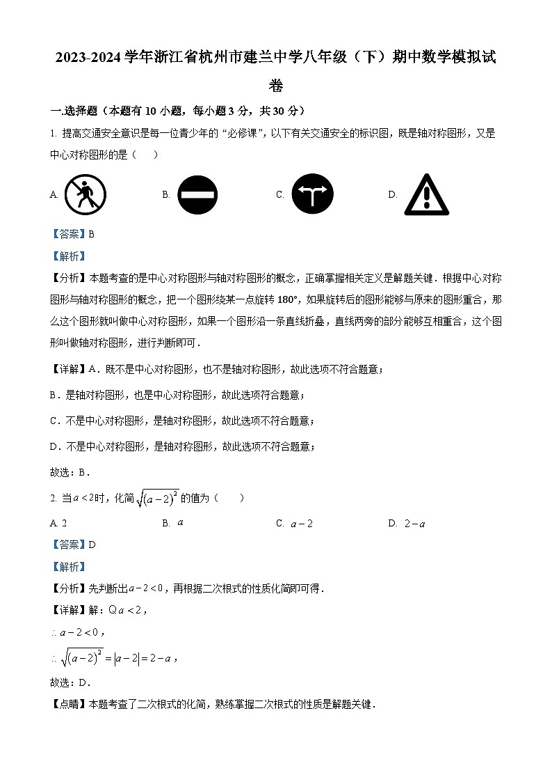 浙江省杭州市建兰中学2023-2024学年八年级下学期期中数学试题（原卷版+解析版）01
