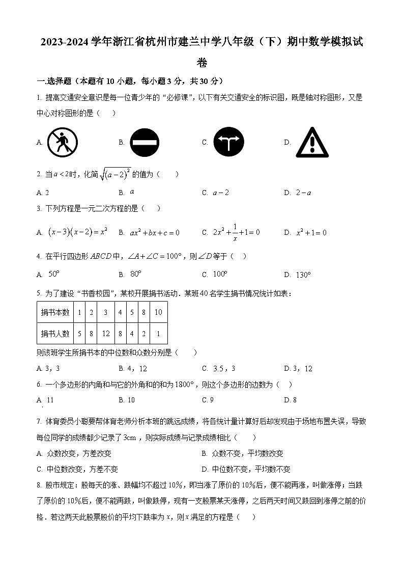 浙江省杭州市建兰中学2023-2024学年八年级下学期期中数学试题（原卷版+解析版）01