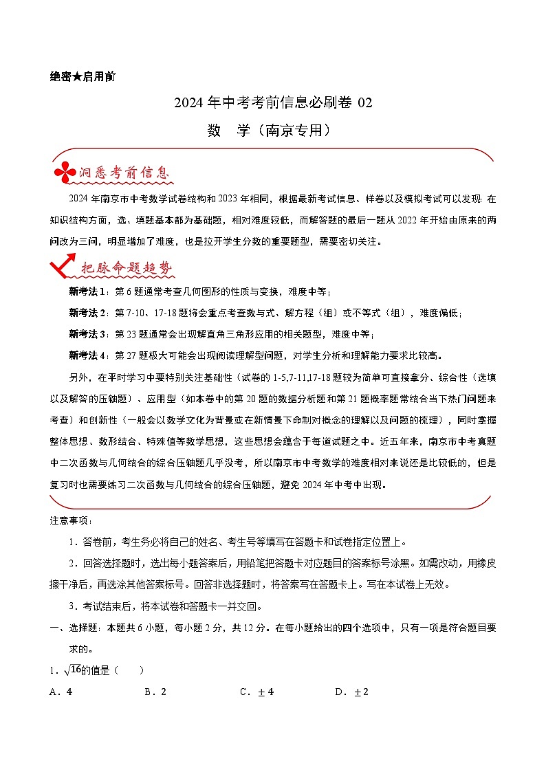 信息必刷卷02（南京专用）（解析版）第1页
