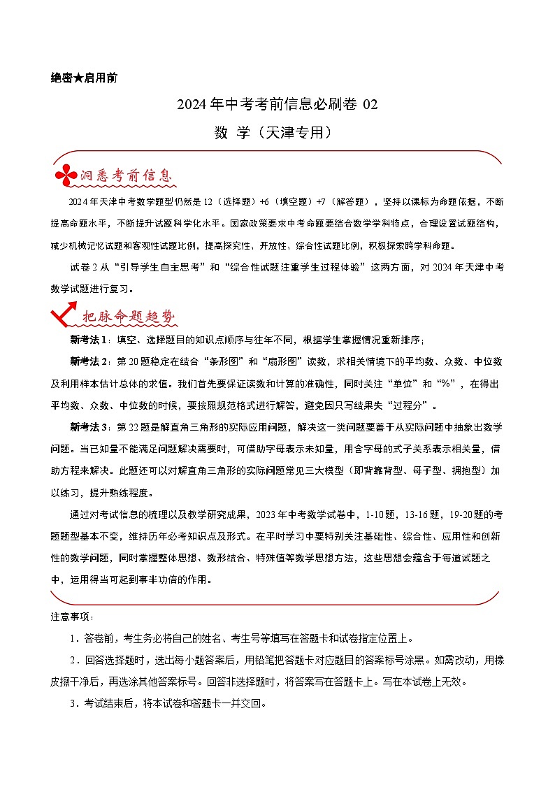 信息必刷卷02（天津专用）（解析版）第1页