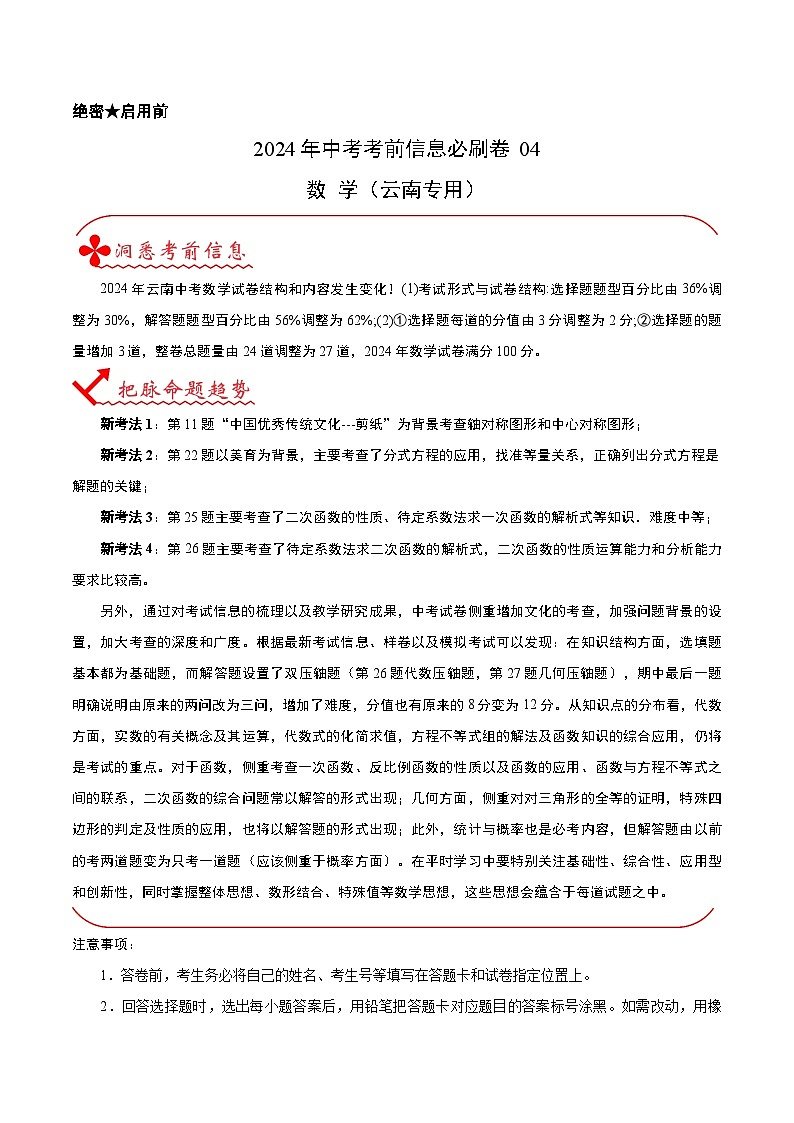 信息必刷卷04（云南专用）（解析版）第1页