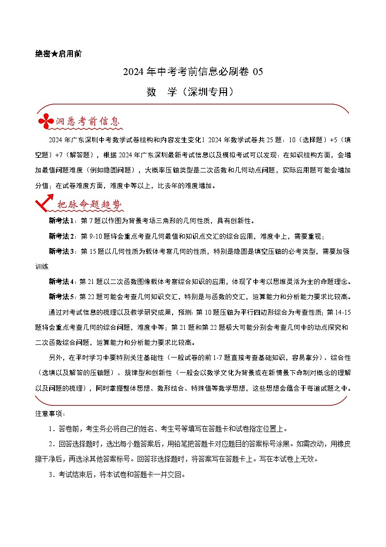 信息必刷卷05（深圳专用）（解析版）第1页