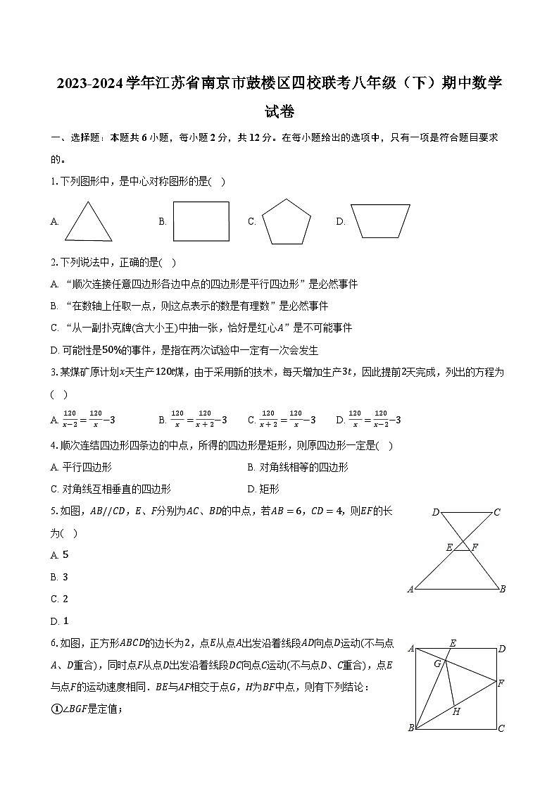 2023-2024学年江苏省南京市鼓楼区四校联考八年级（下）期中数学试卷（含解析）第1页