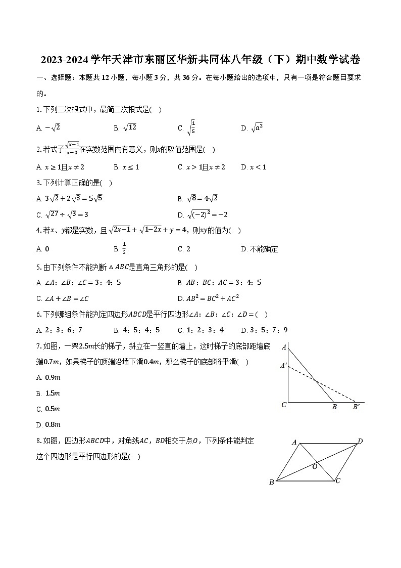 2023-2024学年天津市东丽区华新共同体八年级（下）期中数学试卷（含解析）01