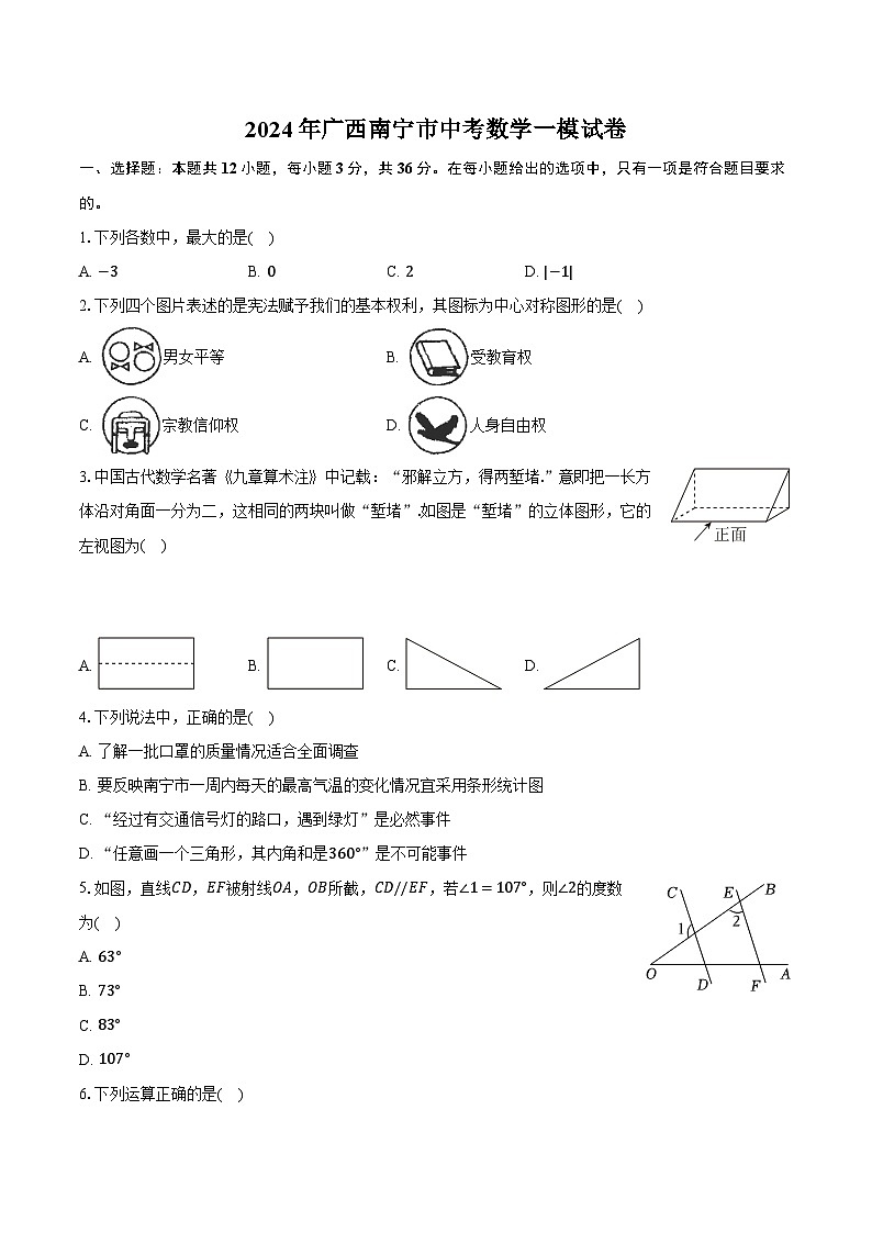 2024年广西南宁市中考数学一模试卷（含解析）01