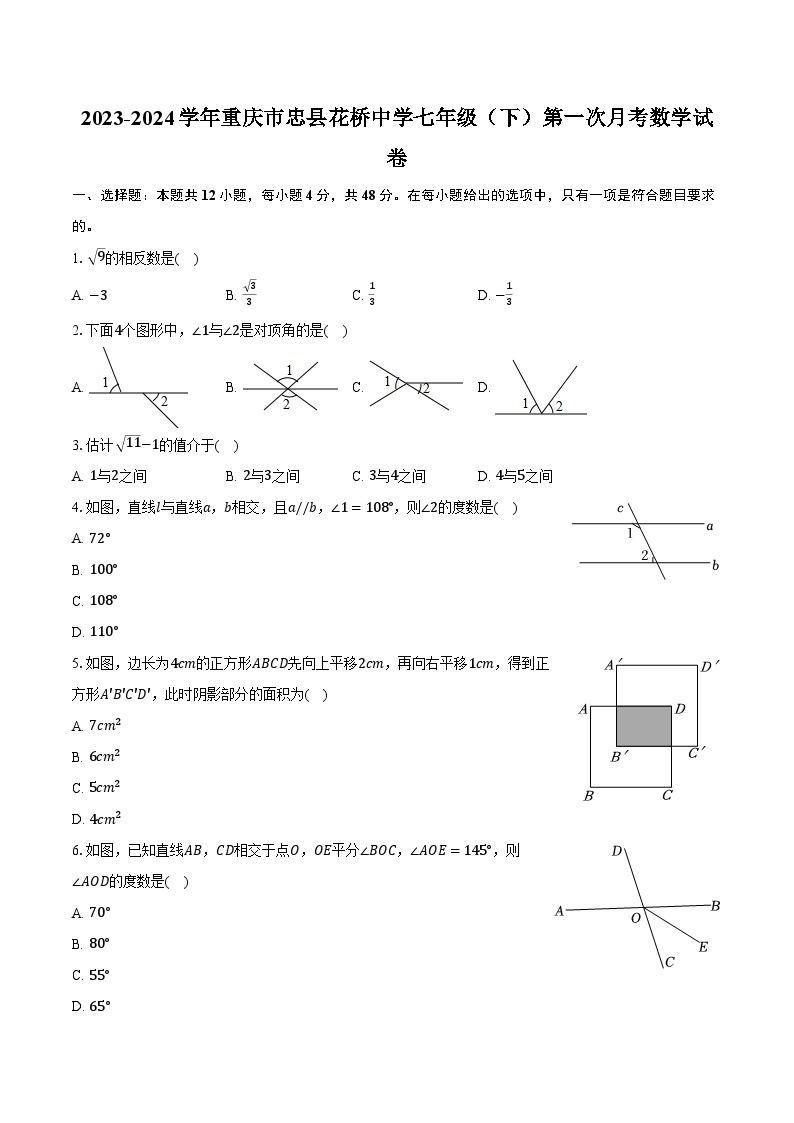 2023-2024学年重庆市忠县花桥中学七年级（下）第一次月考数学试卷（含解析）01