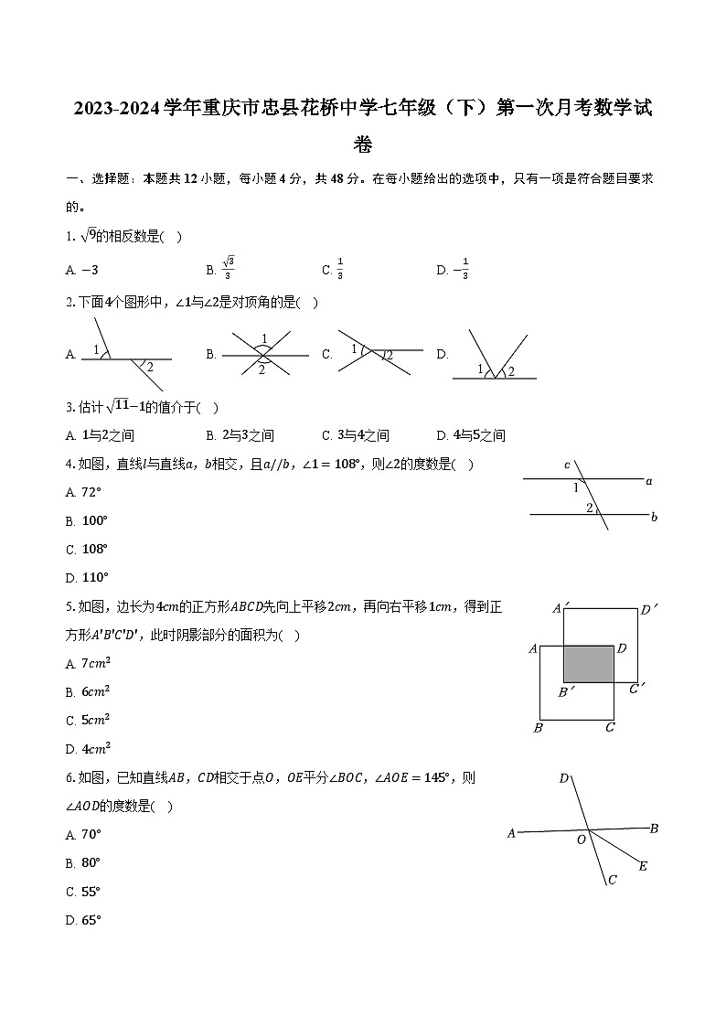 2023-2024学年重庆市忠县花桥中学七年级（下）第一次月考数学试卷（含解析）第1页