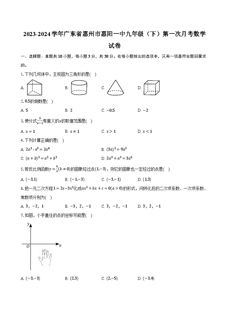 2023-2024学年广东省惠州市惠阳一中九年级（下）第一次月考数学试卷（含解析）第1页