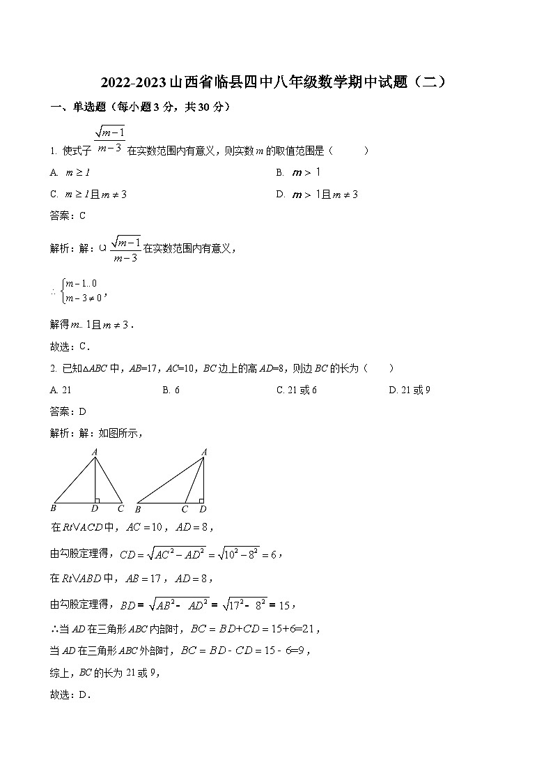山西省吕梁市临县第四中学校2022-2023学年八年级下学期期中考试（二）数学试卷(含解析)第1页