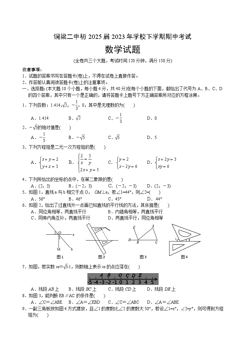 重庆市铜梁二中2022-2023学年七年级下学期期中考试数学试卷(含答案)第1页