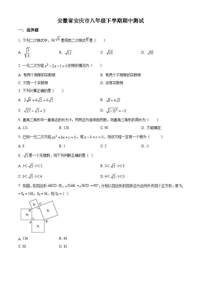 安徽省安庆市2021-2022学年八年级下学期期中测试数学试卷(含答案)第1页