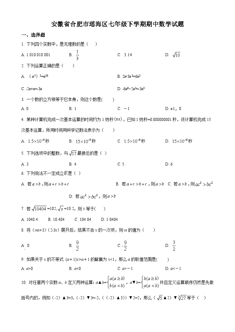 安徽省合肥市瑶海区2021-2022学年七年级下学期期中数学试题(含答案)01