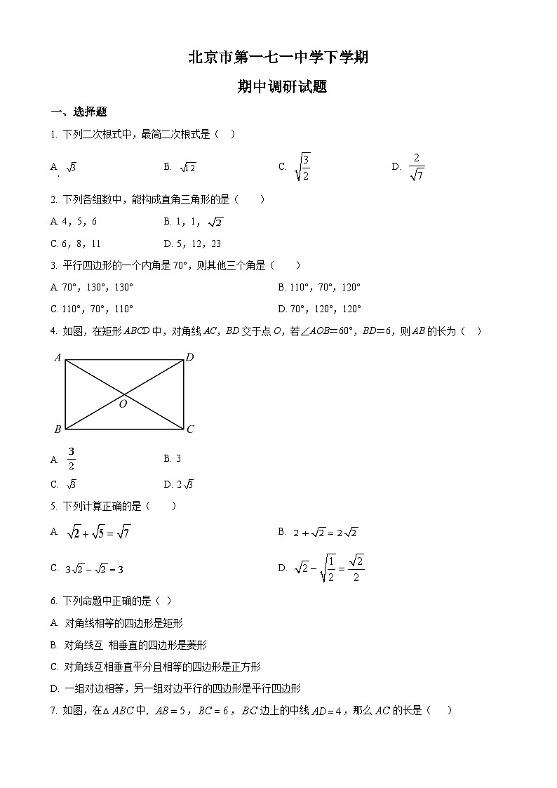 北京市第一七一中学2021—2022学年度八年级下学期期中数学试卷(含答案)第1页
