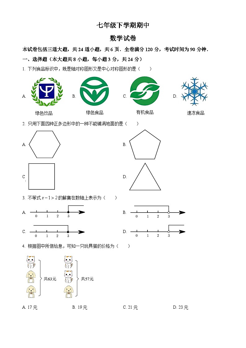 吉林省实验中学2021-2022学年度下学期七年级期中线上考试数学试卷(含答案)第1页