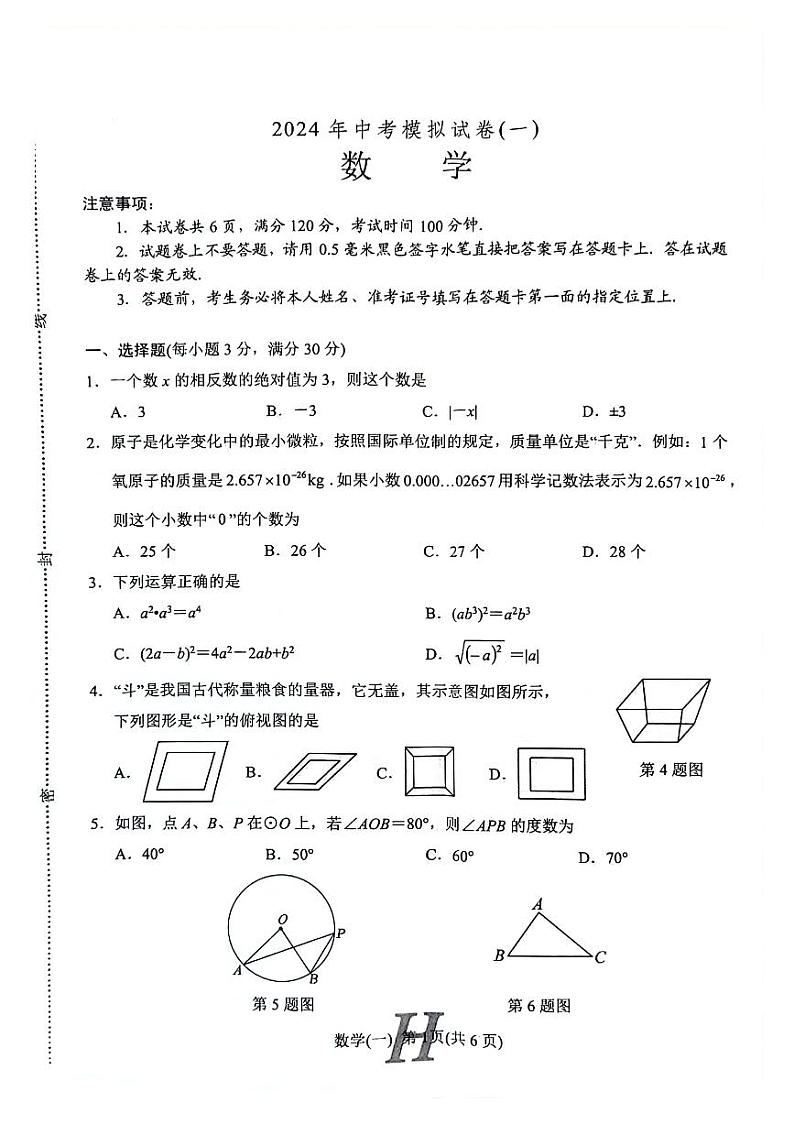 2024年河南省南阳市唐河县九年级中考一模数学试题第1页