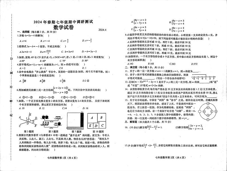 河南省南阳市镇平县2023—-2024学年七年级下学期4月期中数学试题01