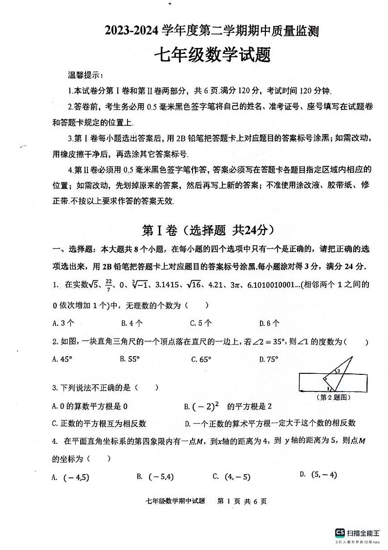 山东省滨州市惠民县2023-2024学年七年级下学期4月期中考试数学试题01