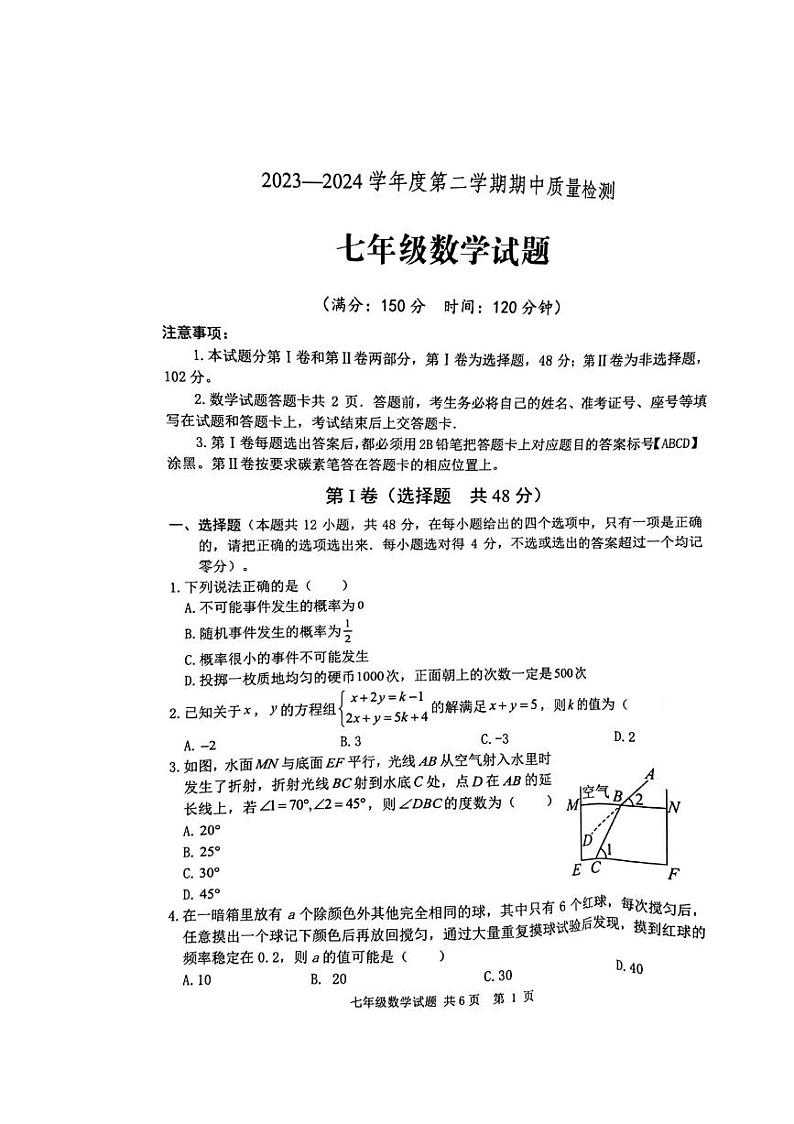 山东省泰安市宁阳县2023-2024学年七年级下学期期中考试数学试题第1页