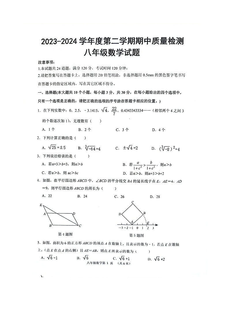 山东省菏泽市单县2023-—2024学年八年级下学期4月期中数学试题第1页