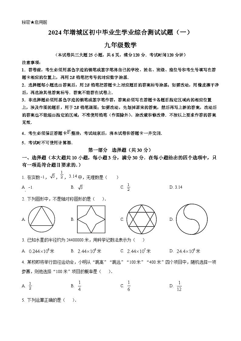 2024年广东省广州市增城区中考一模数学试题（原卷版）第1页