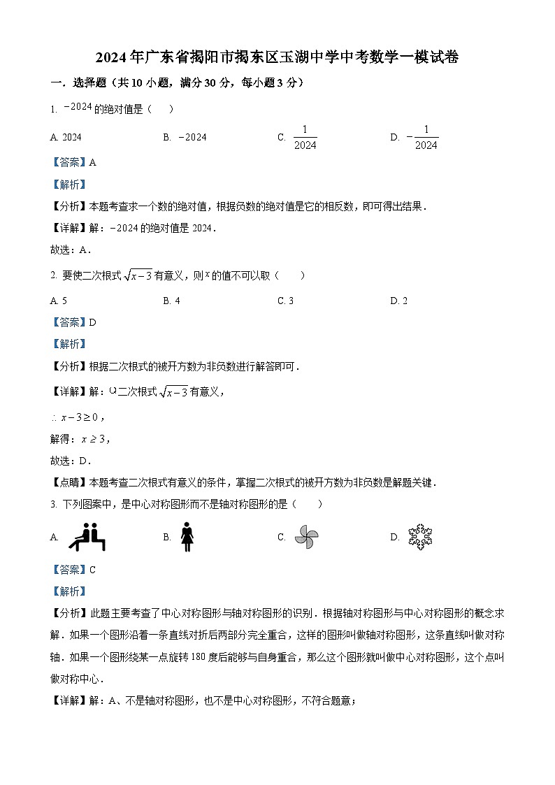 2024年广东省揭阳市揭东区玉湖中学中考一模数学试题（原卷版+解析版）01