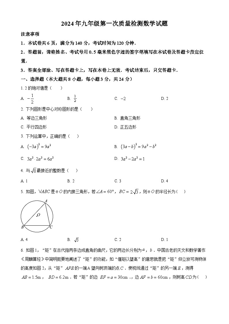 2024年江苏省徐州市丰县九年级中考一模数学试题（原卷版+解析版）01