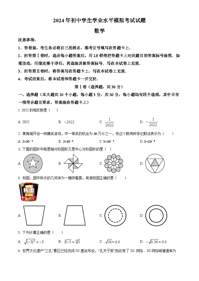 2024年山东省临沂市联盟九年级中考数学一轮模拟考试试题（原卷版+解析版）01