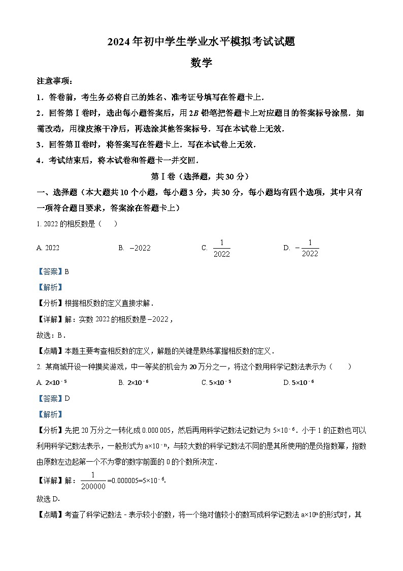 2024年山东省临沂市联盟九年级中考数学一轮模拟考试试题（原卷版+解析版）01