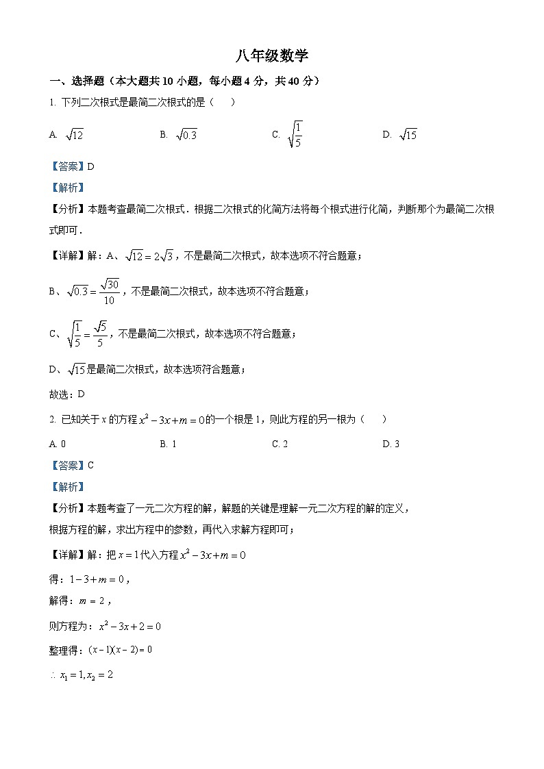 安徽省安庆市大观区第四中学2023-2024学年八年级下学期期中数学试题（解析版）第1页