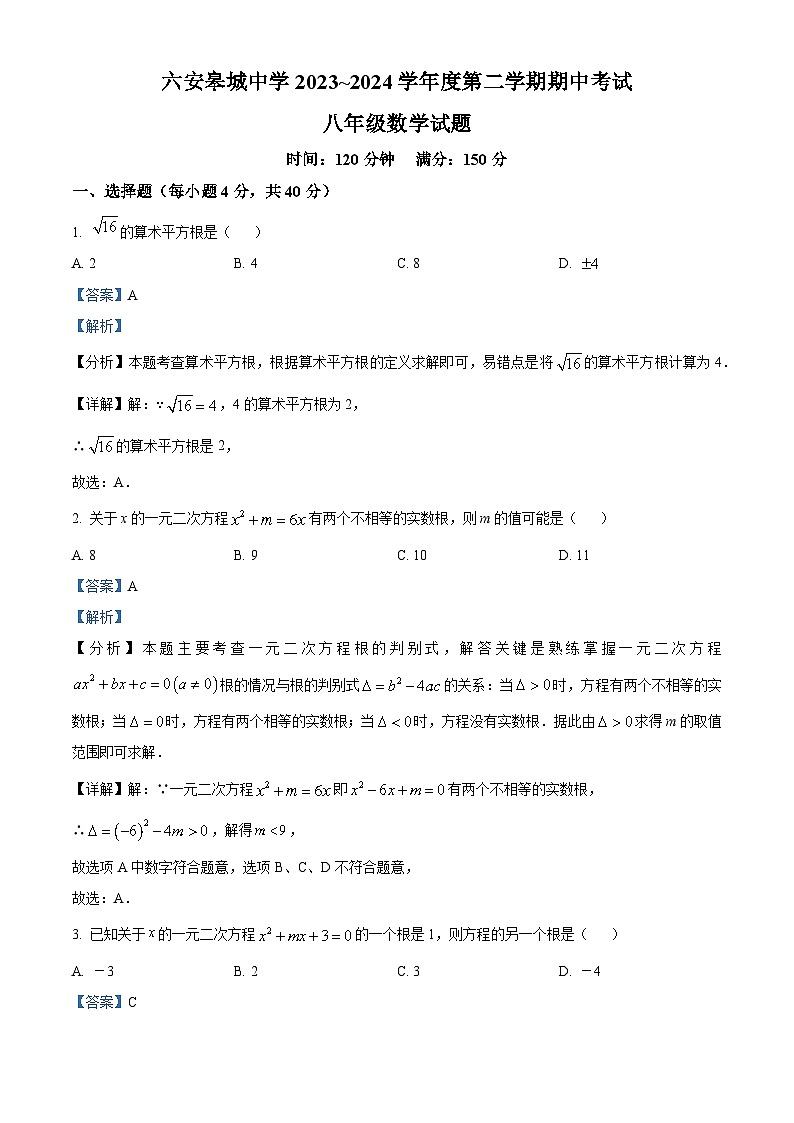 安徽省六安市金安区六安皋城中学2023-2024学年八年级下学期期中数学试题（解析版）第1页