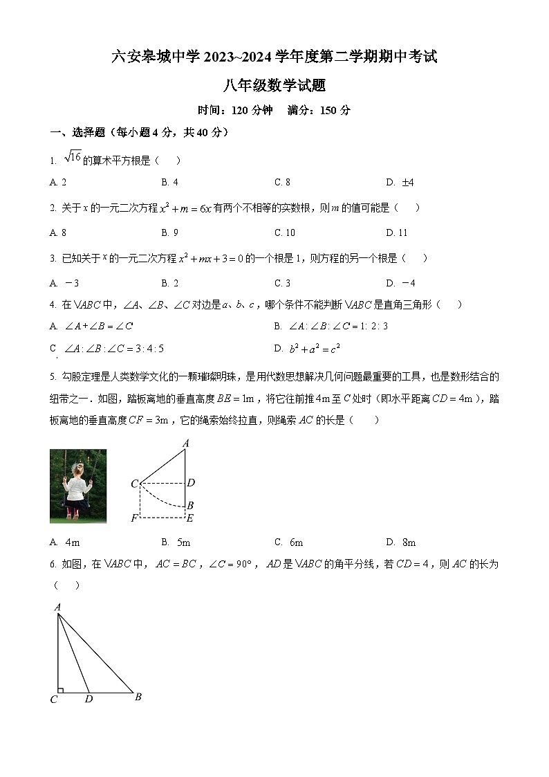 安徽省六安市金安区六安皋城中学2023-2024学年八年级下学期期中数学试题（原卷版）第1页
