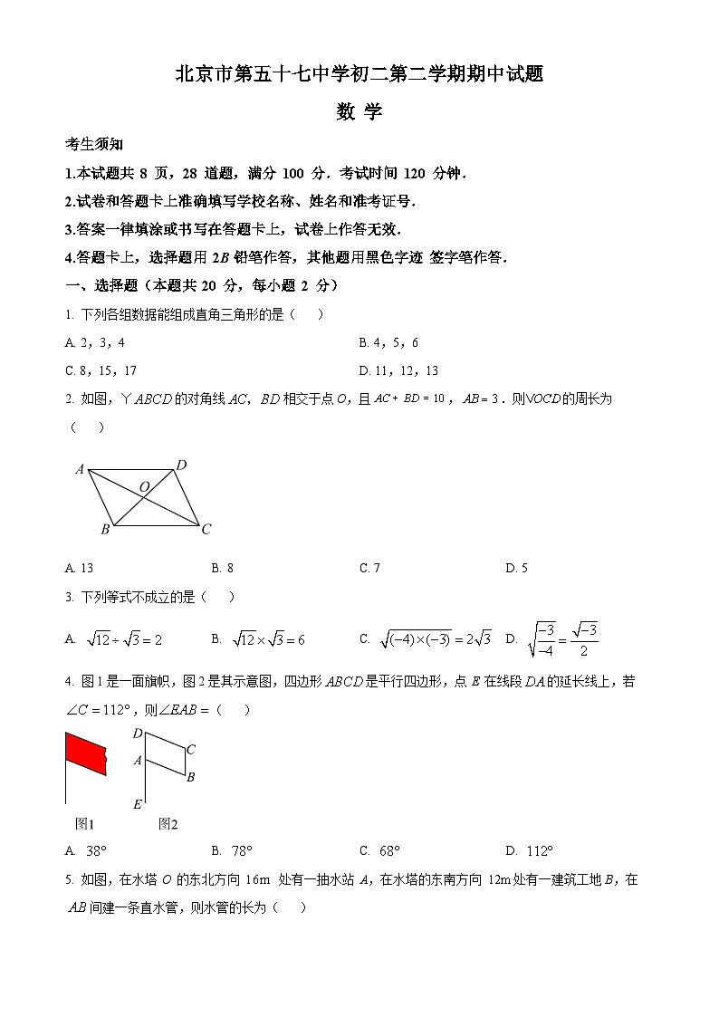 北京市第五十七中学2023-2024学年八年级下学期期中数学试题（原卷版+解析版）01