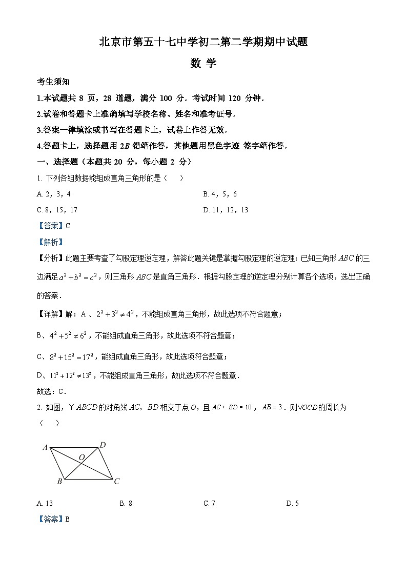 北京市第五十七中学2023-2024学年八年级下学期期中数学试题（原卷版+解析版）01