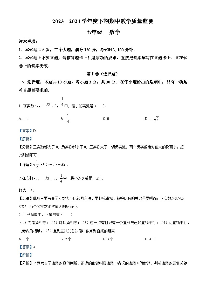 河南省信阳市商城县李集中学2023-2024学年七年级下学期期中数学试题（原卷版+解析版）01