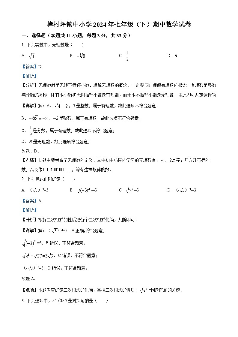 湖北省宜昌市夷陵区樟村坪镇中小学2023-2024学年七年级下学期期中数学试题（解析版）第1页