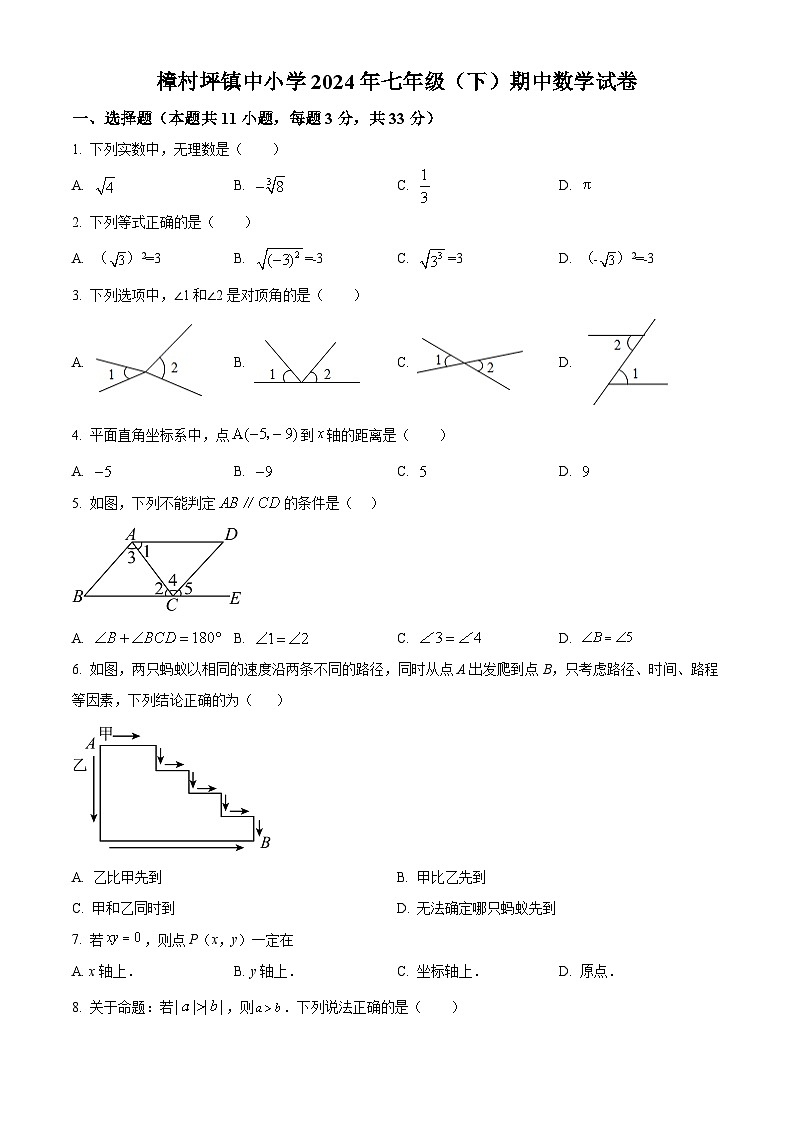 湖北省宜昌市夷陵区樟村坪镇中小学2023-2024学年七年级下学期期中数学试题（原卷版）第1页