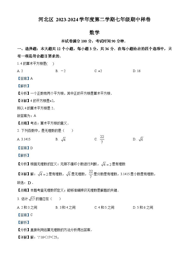 天津市河北区2023-2024学年七年级下学期期中数学试题（原卷版+解析版）01
