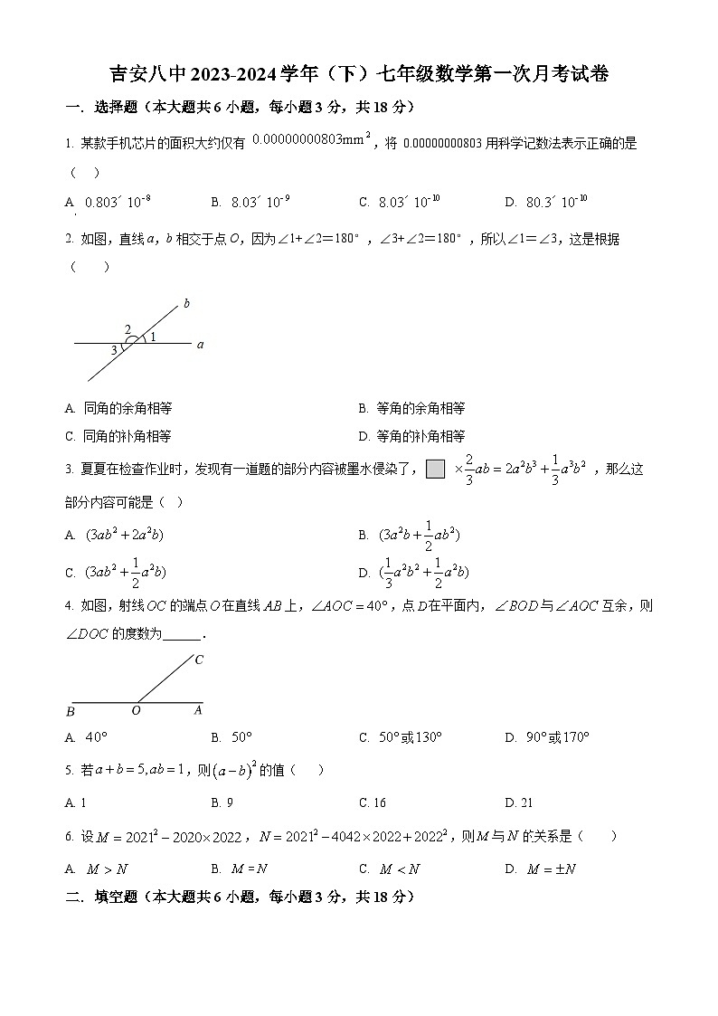 江西省吉安市第八中学2023-2024学年七年级下学期第一次月考数学试题（原卷版）第1页