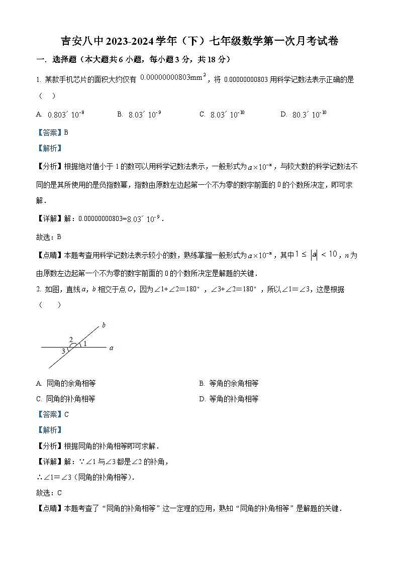 江西省吉安市第八中学2023-2024学年七年级下学期第一次月考数学试题（解析版）第1页