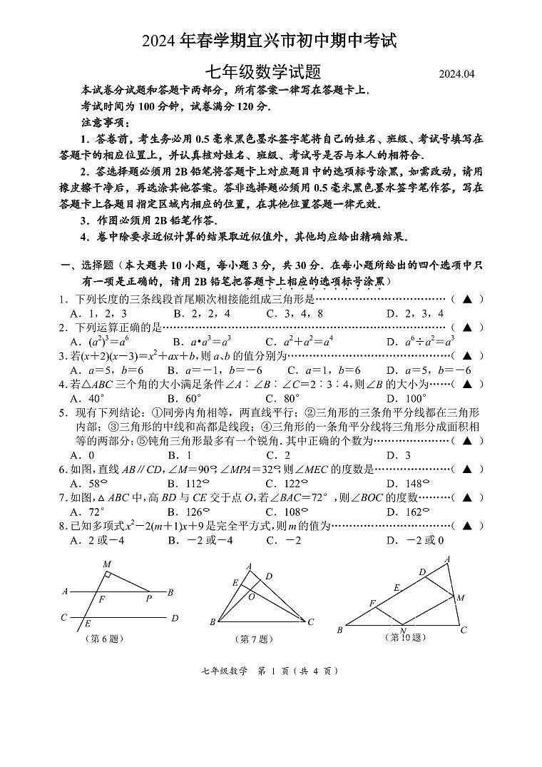 江苏省无锡市宜兴市2023-2024学年七年级下学期期中考试数学试题第1页