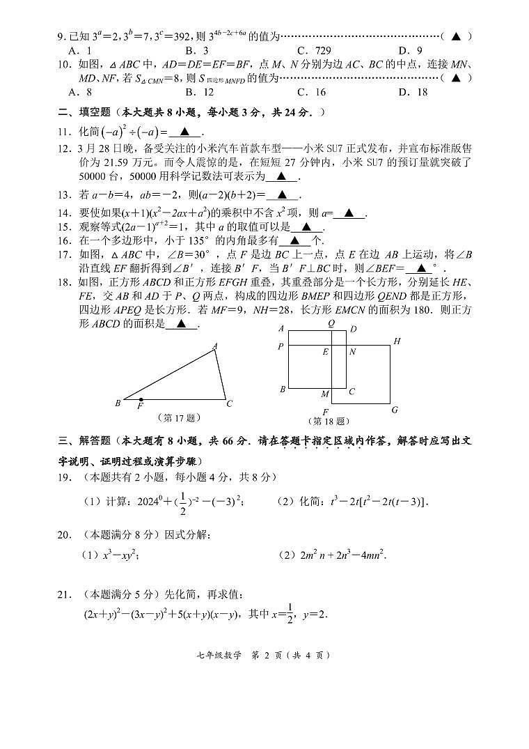 江苏省无锡市宜兴市2023-2024学年七年级下学期期中考试数学试题第2页