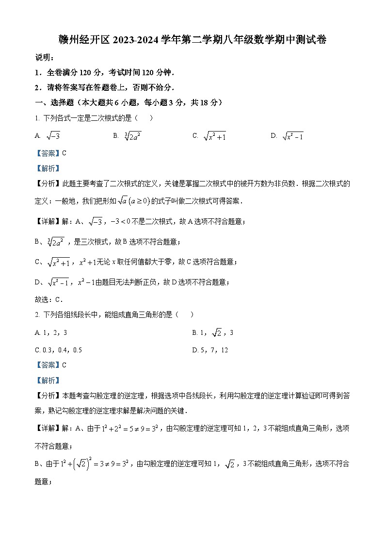 江西省赣州市章贡区、经开区2023-2024学年八年级下学期期中数学试题（解析版）第1页