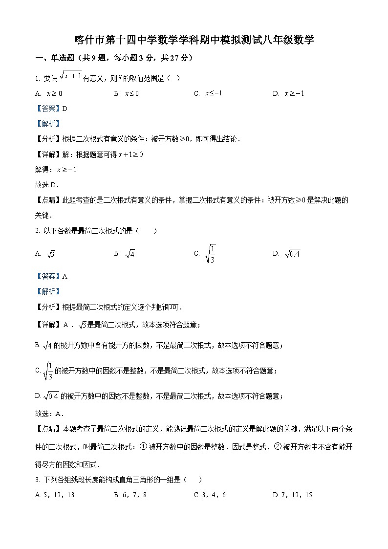 新疆维吾尔自治区喀什地区第十四中学2023-2024学年八年级下学期期中数学试题（解析版）第1页